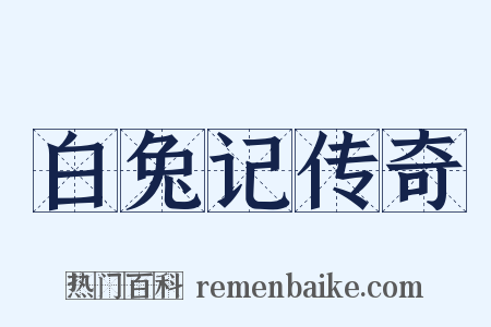 白兔记传奇是什么意思的图片